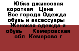 Юбка джинсовая короткая › Цена ­ 150 - Все города Одежда, обувь и аксессуары » Женская одежда и обувь   . Кемеровская обл.,Кемерово г.